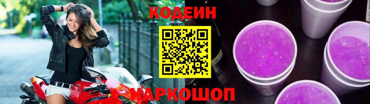 Кодеиновый сироп Lean Purple Drank Батайск